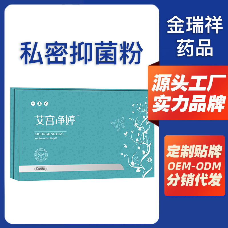 消字號(hào) 婦科凝膠抑菌粉抗HPV 艾宮凈婷私密護(hù)理套盒OEM代加工